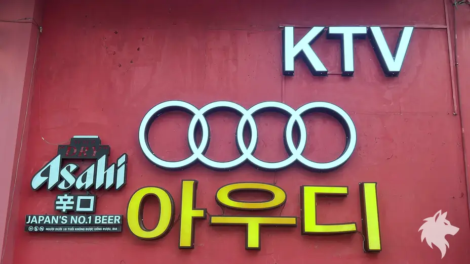 아우디 가라오케 간판