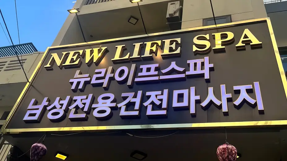 다낭 뉴 라이프 스파